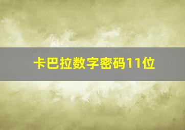 卡巴拉数字密码11位