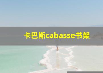 卡巴斯cabasse书架