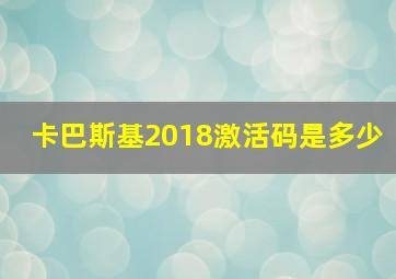 卡巴斯基2018激活码是多少