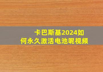 卡巴斯基2024如何永久激活电池呢视频