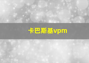 卡巴斯基vpm