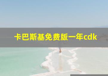 卡巴斯基免费版一年cdk