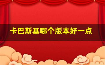 卡巴斯基哪个版本好一点