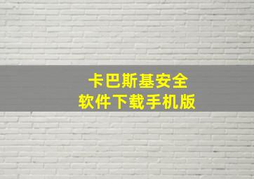 卡巴斯基安全软件下载手机版