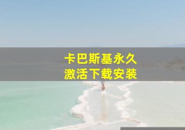 卡巴斯基永久激活下载安装