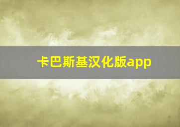 卡巴斯基汉化版app