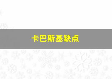 卡巴斯基缺点