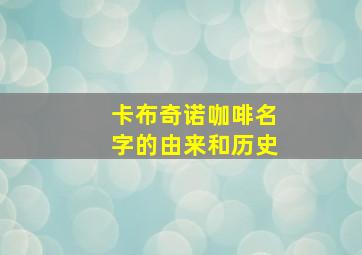 卡布奇诺咖啡名字的由来和历史