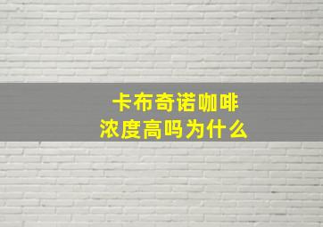 卡布奇诺咖啡浓度高吗为什么