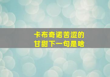 卡布奇诺苦涩的甘甜下一句是啥