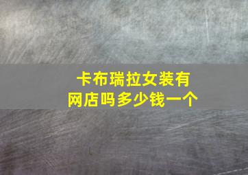 卡布瑞拉女装有网店吗多少钱一个