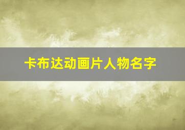 卡布达动画片人物名字