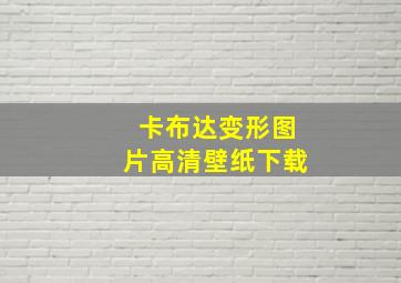 卡布达变形图片高清壁纸下载