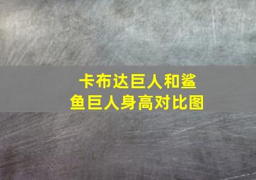 卡布达巨人和鲨鱼巨人身高对比图