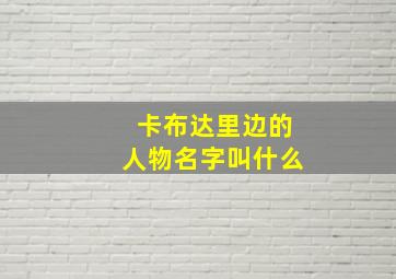 卡布达里边的人物名字叫什么