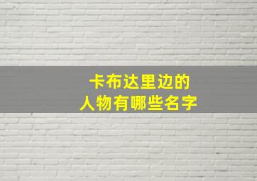 卡布达里边的人物有哪些名字