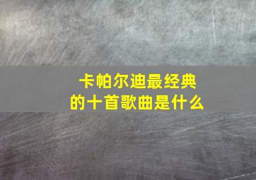 卡帕尔迪最经典的十首歌曲是什么