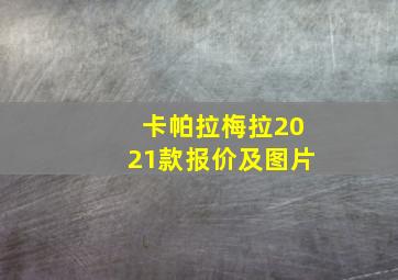 卡帕拉梅拉2021款报价及图片