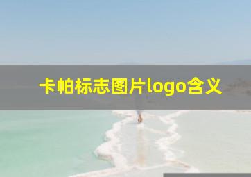 卡帕标志图片logo含义