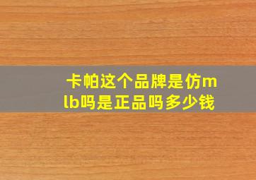 卡帕这个品牌是仿mlb吗是正品吗多少钱