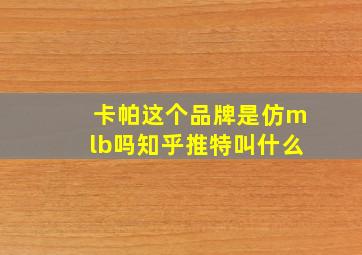 卡帕这个品牌是仿mlb吗知乎推特叫什么