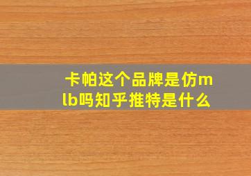 卡帕这个品牌是仿mlb吗知乎推特是什么