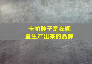 卡帕鞋子是在哪里生产出来的品牌