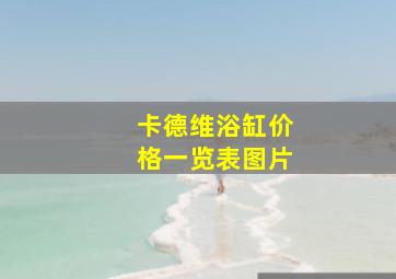 卡德维浴缸价格一览表图片