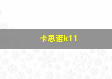 卡思诺k11