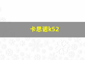 卡思诺k52