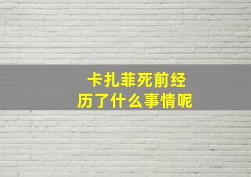 卡扎菲死前经历了什么事情呢