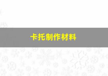 卡托制作材料