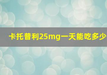 卡托普利25mg一天能吃多少