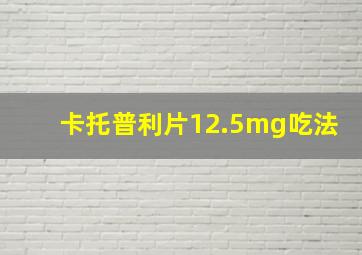 卡托普利片12.5mg吃法