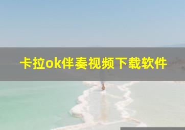 卡拉ok伴奏视频下载软件