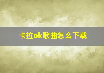 卡拉ok歌曲怎么下载