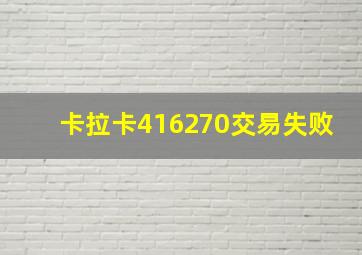 卡拉卡416270交易失败