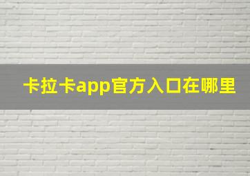 卡拉卡app官方入口在哪里