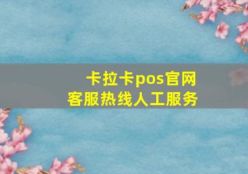 卡拉卡pos官网客服热线人工服务