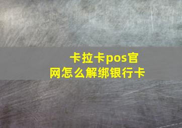 卡拉卡pos官网怎么解绑银行卡