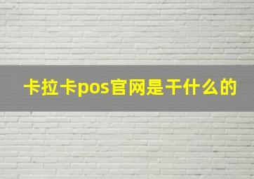 卡拉卡pos官网是干什么的