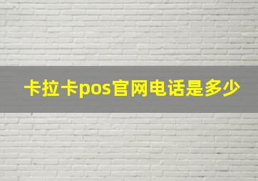 卡拉卡pos官网电话是多少