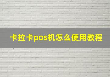 卡拉卡pos机怎么使用教程