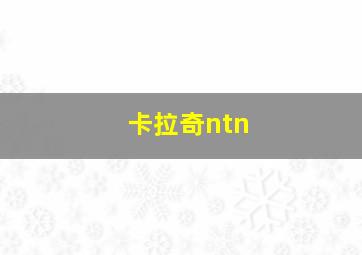 卡拉奇ntn