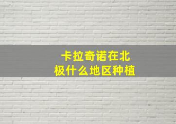 卡拉奇诺在北极什么地区种植