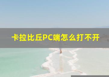 卡拉比丘PC端怎么打不开