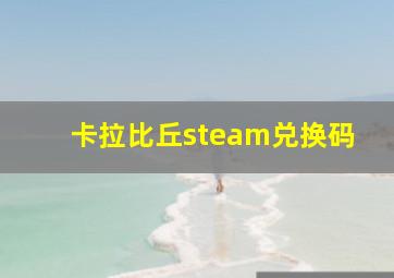 卡拉比丘steam兑换码