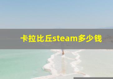 卡拉比丘steam多少钱