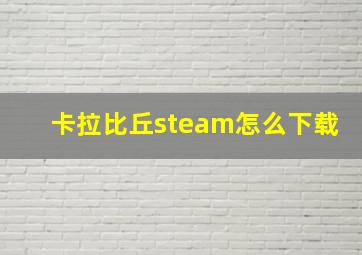 卡拉比丘steam怎么下载