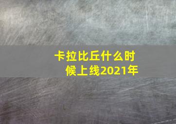 卡拉比丘什么时候上线2021年